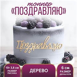 Топпер для торта «Поздравляю», деревянный, 100х38