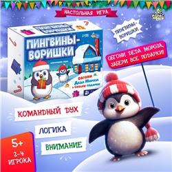 Новый год! Настольная игра ходилка «Пингвины-воришки», 2-4 игрока, 5+