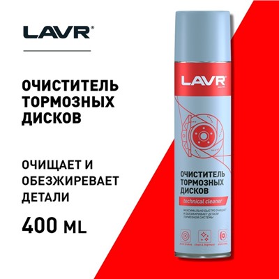 Очиститель тормозных дисков LAVR Brake disk cleaner, 400 мл, аэрозоль Ln1495