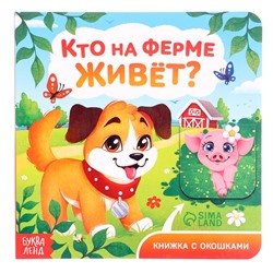 Книжка картонная с окошками «Кто на ферме живёт?», 12 стр.