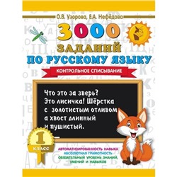 3000 заданий по русскому языку. 1 класс. Контрольное списывание. Узорова О. В., Нефёдова Е. А.