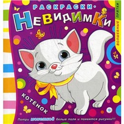 Раскраски-невидимки. Котенок. 3-е издание