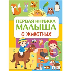 Первая книжка малыша о животных. Дорошенко Ю.И.