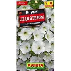 Петуния Леди в белом F1 (Код: 90367)