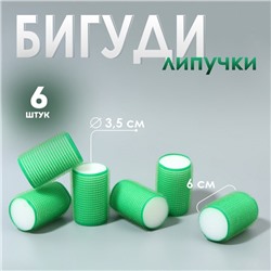 Бигуди «Липучка», d = 3,5 см, 6 см, 6 шт, цвет зелёный