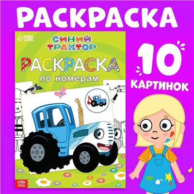 Раскраска по номерам «Весёлый Синий трактор», 12 стр.