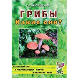 Грибы. Какие они?