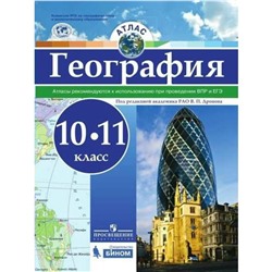 Атлас. 10-11 класс. География. Рекомендуются к использованию при проведении ВПР и ЕГЭ. ФГОС. Дронов В.П.