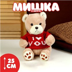 Мягкая игрушка «Мишка» в кофте, 25 см