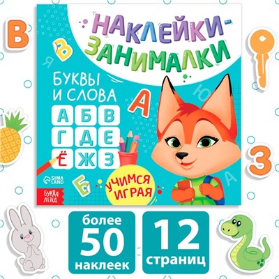 Книга с наклейками «Буквы и слова», 12 стр., более 50 наклеек