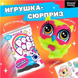 Игрушка-сюрприз «Pets pops», МИКС