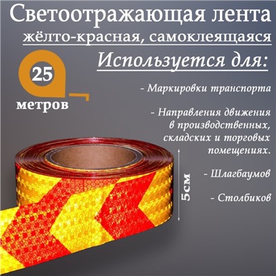 Светоотражающая лента, самоклеящаяся, желто-красная, 5 см × 25 м