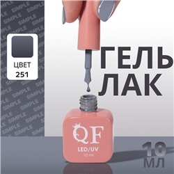 Гель лак для ногтей «SIMPLE», 3-х фазный, 10 мл, LED/UV, цвет (251)