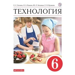 6 класс. Технология. Учебник. Глозман Е.С.