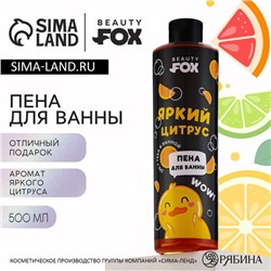 Пена для ванны «Утка», 500 мл, аромат яркого цитруса, BEAUTY FOX