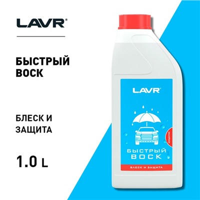 Быстрый воск LAVR Fast Wax, 1:50 - 1:100, 1 л Ln1449