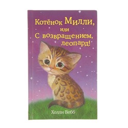 Котёнок Милли, или С возвращением, леопард! Выпуск 10. Вебб Х.