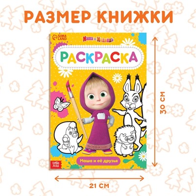 Раскраска 16 стр., А4, «Маша и Медведь»