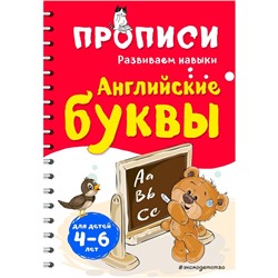 Английские буквы. Абрикосова И.В.