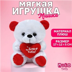 Мягкая игрушка «Для тебя», медведь