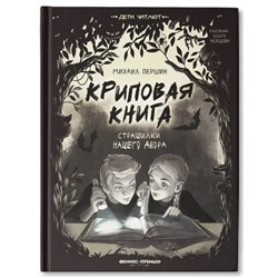 Книга «Криповая книга. Страшилки нашего двора», Першин М. Л.