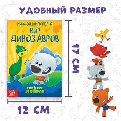 Мини-энциклопедия «Мир динозавров», 20 стр., 12 × 17 см, Ми-Ми-Мишки