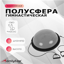 Полусфера BOSU гимнастическая ONLYTOP, с насосом, 58 х 25 см, цвет серый