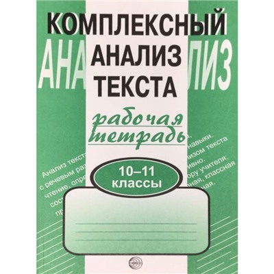 Комплексные работы. Комплексный анализ текста 10-11 класс. Малюшкин А. Б.