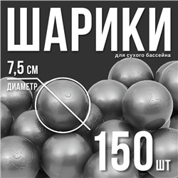 Шарики для сухого бассейна «Перламутровые», диаметр шара 7,5 см, набор 150 штук, цвет серый