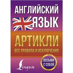 Английский язык. Артикли: все правила и исключения. Державина В.А.