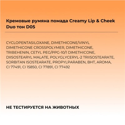 Румяна-помада Focallure Creamy Lip & Cheek Duo, кремовые, тон D05, 5 г