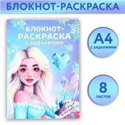 Блокнот новогодний раскраска с заданиями «Принцесса» А4, 8 л