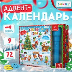 Адвент-календарь «С Новым годом!», с проектором-фонариком, 9 слайдов, световые эффекты