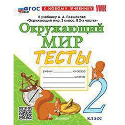 Окружающий мир. 2 класс. Тесты к учебнику А.А.Плешакова. Тихомирова Е.М.