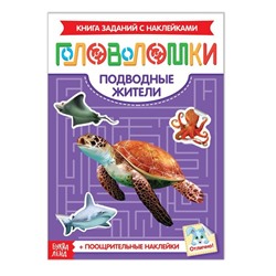 Наклейки «Головоломки. Подводные жители», 12 стр.