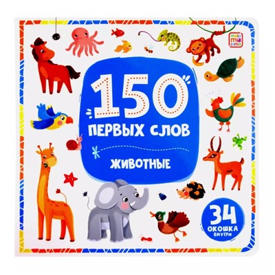 150 первых слов «Животные»