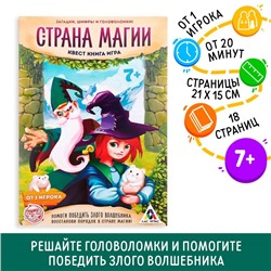 Книга-квест «Страна магии» версия 1, 7+