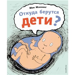 Откуда берутся дети? Мэннинг М.