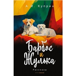 Барбос и Жулька. Куприн А.И.