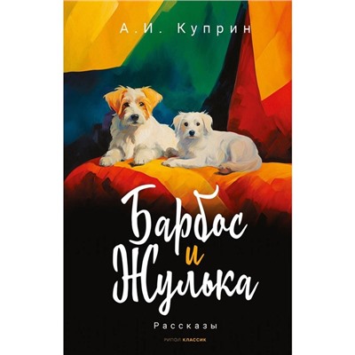 Барбос и Жулька. Куприн А.И.