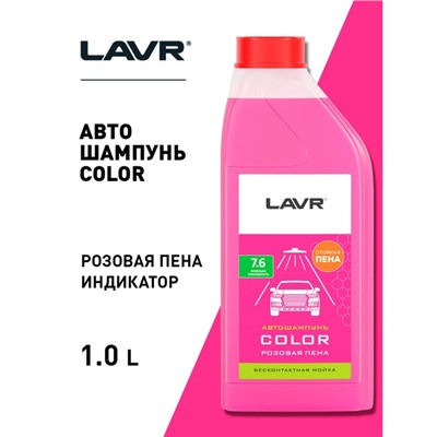 Автошампунь бесконтактный LAVR Color, розовая пена 1:100, 1 л, канистра Ln2331