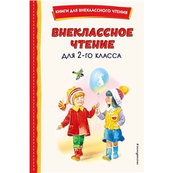 Внеклассное чтение для 2-го класса. Скребицкий Г.А.