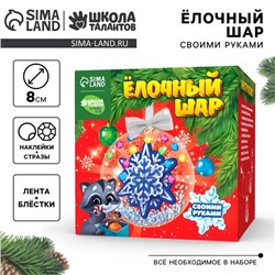 Новогодний набор для творчества. Ёлочный шар «Новый год! Снежинка»