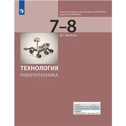 Учебное пособие. Технология. Робототехника, 7-8 класс. Копосов Д.Г.