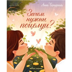 Книга «Зачем нужны поцелуи?», Купырина А.