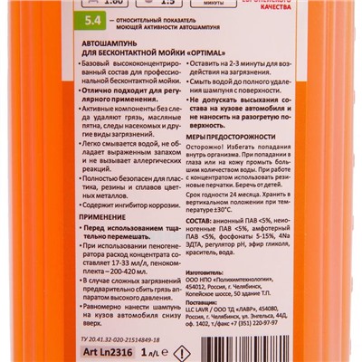 Автошампунь LAVR Optimal бесконтакт, 1:60, 1 л, бутылка Ln2316