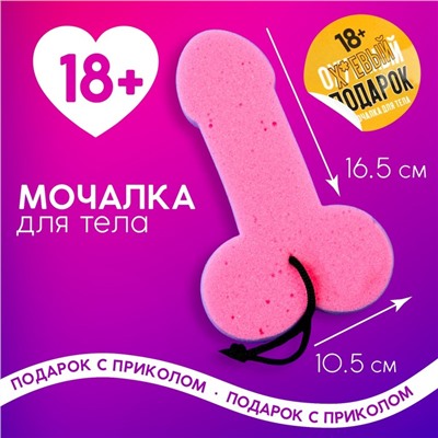 Мочалка «Подарок», 18+, ЧИСТОЕ СЧАСТЬЕ