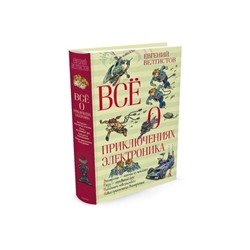 Всё о приключениях Электроника. Велтистов Е. С.