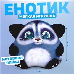 Мягкая игрушка «Енот»