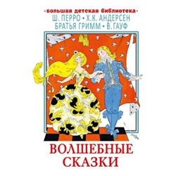 Волшебные сказки. Перро Ш., Андерсен Г.Х., Гауф В.